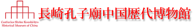 長崎孔子廟